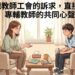 別把教師工會的訴求,直接等於專輔教師的共同心聲