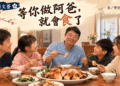 【客語文薈】 等你做阿爸，就會食了：對年三十个雞盤，看著客家父愛个傳承。