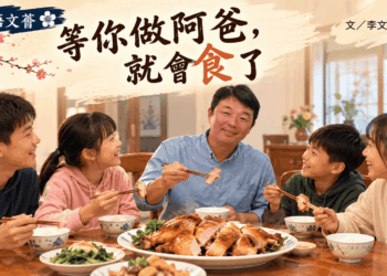 【客語文薈】 等你做阿爸,就會食了:對年三十个雞盤,看著客家父愛个傳承。