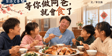 【客語文薈】 等你做阿爸,就會食了:對年三十个雞盤,看著客家父愛个傳承。