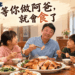【客語文薈】 等你做阿爸，就會食了：對年三十个雞盤，看著客家父愛个傳承。