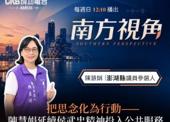 南方視角專訪把侯武忠未走完的愛繼續往前走 陳慧娟從社區服務走向議會