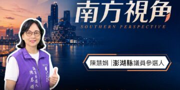 南方視角專訪把侯武忠未走完的愛繼續往前走　陳慧娟從社區服務走向議會