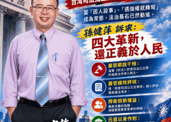 國際示警司法倒退  孫健萍：重建人民對司法的信賴刻不容緩