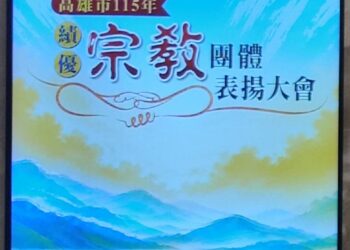 【功德無量、利他行願】宗教公益從濟世走向淨零,109家宗教團體共築幸福高雄