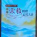 【功德無量、利他行願】宗教公益從濟世走向淨零,109家宗教團體共築幸福高雄