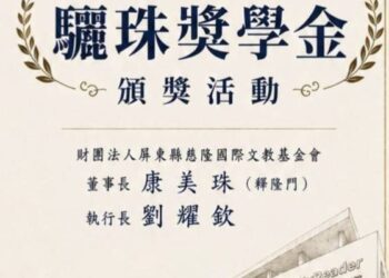 【啟慧、培德、利他】驪珠綻照菩提心，淬鍊真知、知識回饋