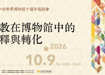 中台世界博物館十週年座談會「宗教在博物館中的詮釋與轉化」10/9展開跨域對話