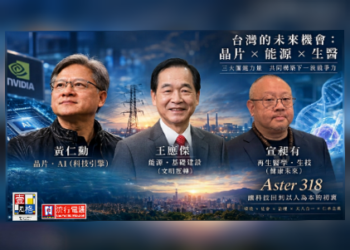 巴菲特收購電力公司能源投資啟示:台灣下一場競爭力 來自晶片、電力能源與再生醫療科技三大文明底座 「黃仁勳、王應傑、宣昶有象徵三股力量,將迎戰AI時代全球競爭。」