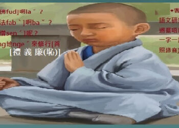 797[回顧探討報導]小和尚講:下遇擺唔敢了meˇ[課文一字一語(客四縣腔)(對照錄音)]