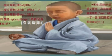 797[回顧探討報導]小和尚講:下遇擺唔敢了meˇ[課文一字一語(客四縣腔)(對照錄音)]