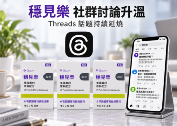 從 Threads 社群討論竄起 「穩見樂」為什麼突然紅了?