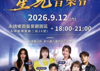2026永靖苗木星光音樂會 9月12日將在星空下與你共鳴