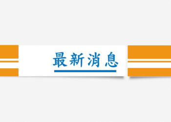 配合「東港溪至鳳山水庫新園段導水管工程」9/25至9/28北上單線通車