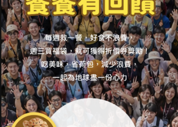 飛比惜食推出「週三惜食日」 響應國際糧食損失與浪費問題宣傳日