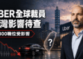 Uber全球裁員3300人　疫情後最大裁員潮　台灣動向受矚