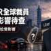 Uber全球裁員3300人 疫情後最大裁員潮 台灣動向受矚