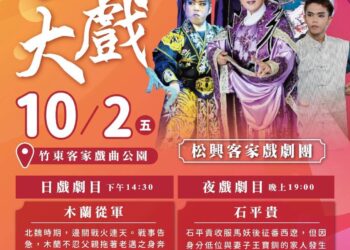 看客家大戲、品嚐粢粑 竹東鎮公所10/2邀松興客家戲劇團演出《木蘭從軍》、《石平貴》