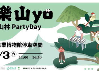 新北山林Party Day將於10月3日登場參與體驗活動有機會抽中住宿券