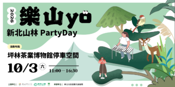 新北山林Party Day將於10月3日登場參與體驗活動有機會抽中住宿券