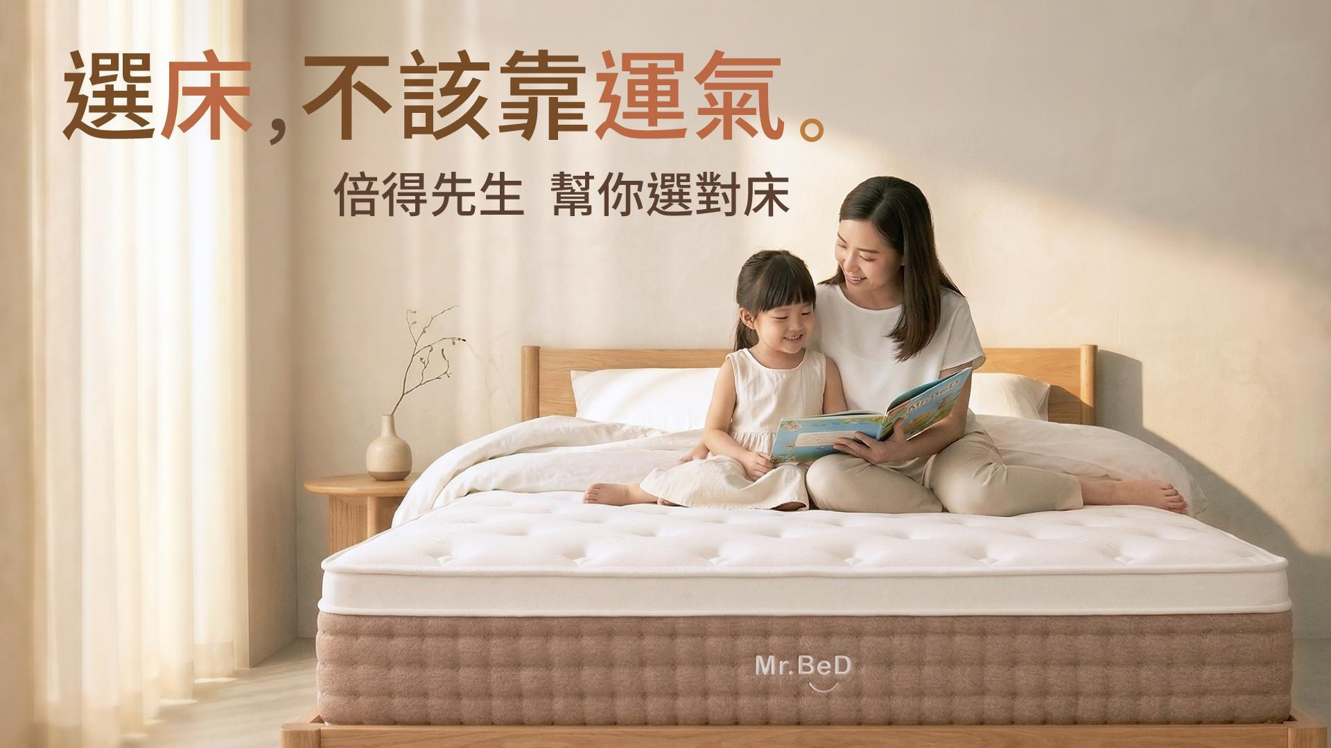 雙11買床不只比價格　Mr.BeD倍得先生揭選床三大關鍵