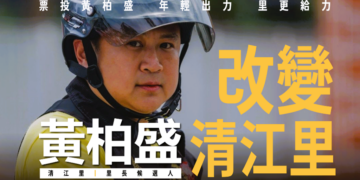 無黨籍里長候選人黃柏盛，挑戰現任三連霸里長，希望為清江里注入更多年輕活力與服務能量。