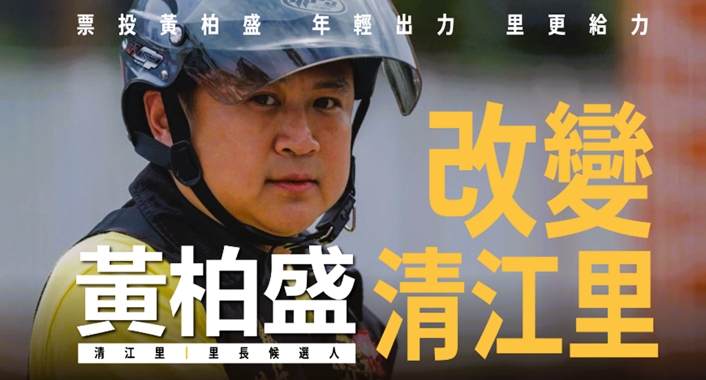無黨籍里長候選人黃柏盛,挑戰現任五連霸里長,希望為清江里注入更多年輕活力與服務能量。