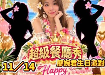 女星廖婉君生日派對來了!兩位神祕人物壓軸