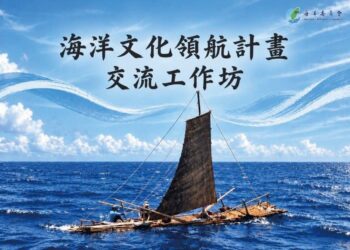 海委會10/21舉辦「海洋文化領航計畫交流工作坊」即日起開放線上報名 18場交流講座及15攤成果展 齊聚展現海洋臺灣文化軟實力