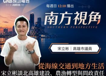 【南方視角】專訪宋立彬議員談北高雄建設、農漁轉型與問政責任