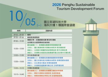 2026澎湖觀光永續發展論壇圓滿落幕 產官學齊聚共議觀光轉型新方向　攜手打造優質、創新、永續澎湖