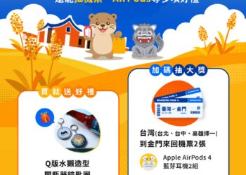 想念金門好物不用等！「金門購意思」活動開跑 指定平臺購物抽機票、AirPods