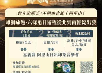 阿里山元旦日出音樂會卡司揭曉　攜手雄獅推6條追日遊程