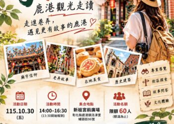 鹿港廟口商圈推「尋鹿趣」探索老城魅力　10月30日走讀開放報名