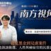 南方視角專訪從反賄選到兒少案件 陳志銘談檢察官辦案現場:司法看見的是法律,也是人性