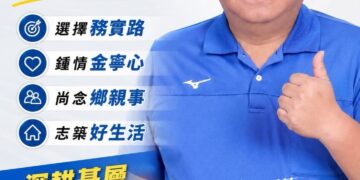 從憲兵士官長到地方民代　鍾尚志再投入金寧鄉代選舉 以「專業、用心、服務」為主軸　關注鄉親需求、地方建設與弱勢照顧