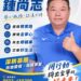 從憲兵士官長到地方民代　鍾尚志再投入金寧鄉代選舉 以「專業、用心、服務」為主軸　關注鄉親需求、地方建設與弱勢照顧