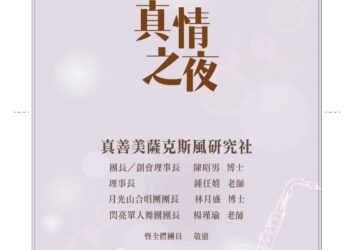 樂齡藝術跨界交流　「真情之夜」10月10日高雄至德堂溫馨登場