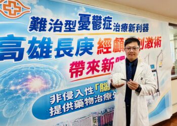 難治型憂鬱症治療新利器　高雄長庚經顱磁刺激術帶來新曙光 ~非侵入性「腦刺激」治療　提供藥物治療外的新選擇