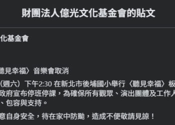 薔琵颱風影響 10/24〈聽見幸福〉音樂會取消