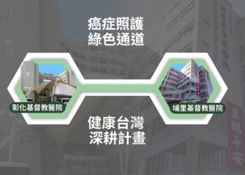 彰基攜手埔基落實「健康台灣深耕計畫」　共築彰投癌症醫療照護網
