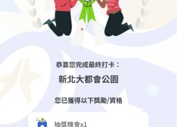 新北市觀旅局推國旅補助活動 總值五百萬元豐富加碼好禮正式揭曉