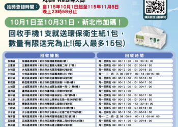 新北市環保局推舊手機回收 送環保衛生紙還可抽iPhone 17