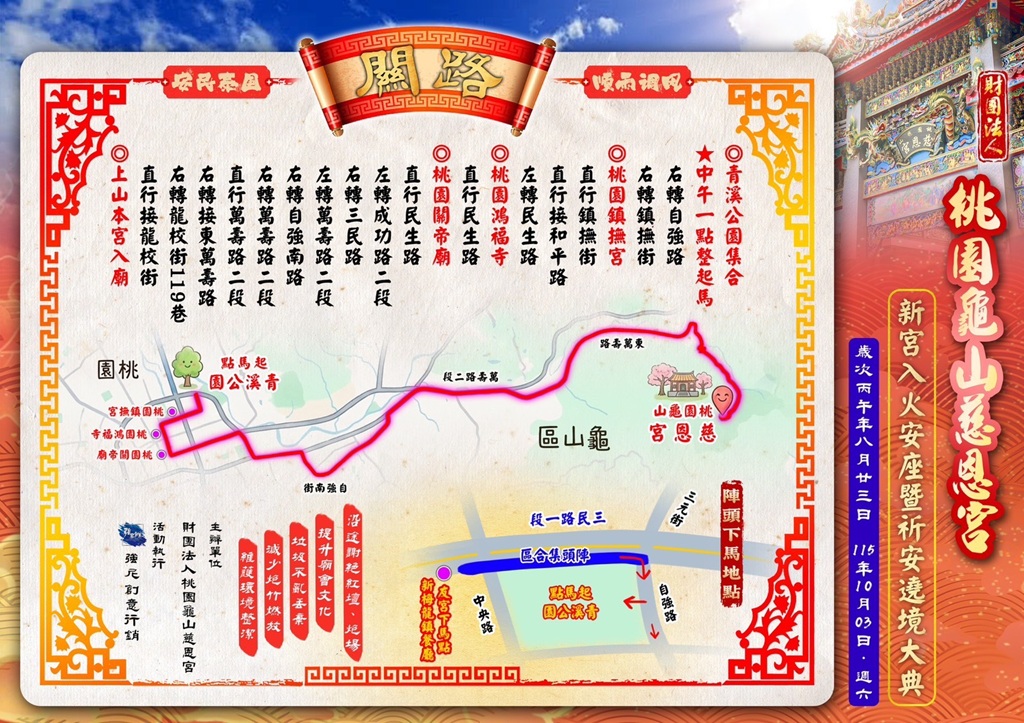 桃園龜山慈恩宮即將於10月3日舉辦『新宮入火安座暨祈安遶境大典』，在桃園青溪公園正式起馬起駕。