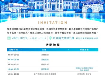 新竹觀光接軌國際!高虹安攜手易遊網、國際數位標準專家 10/19共探AI智慧旅遊與城市移動新趨勢