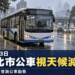 薔琵颱風來襲新北市公車23日將視實際天候與風力狀況減班行駛