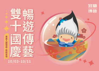 迎接國慶連假旅遊熱潮　宜蘭傳藝園區精彩活動+專屬優惠齊發