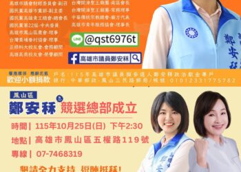 搶救鳳山最年輕一席！鄭安秝10月25日競選總部成立  懇請鄉親站出來相挺