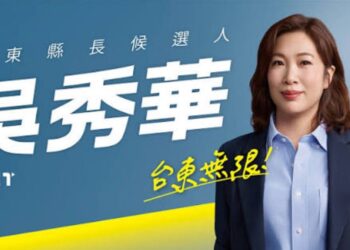 台東縣長候選人吳秀華競總10/4日成立 主打醫療、交通、青年返鄉 藍營台東選戰全面啟動