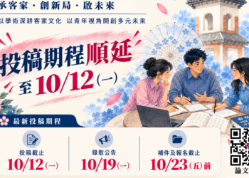 「客家 NEXT|青年論壇」把握最後投稿日至10/12 六大主題多元發揮 給你的研究一個被看見的舞台